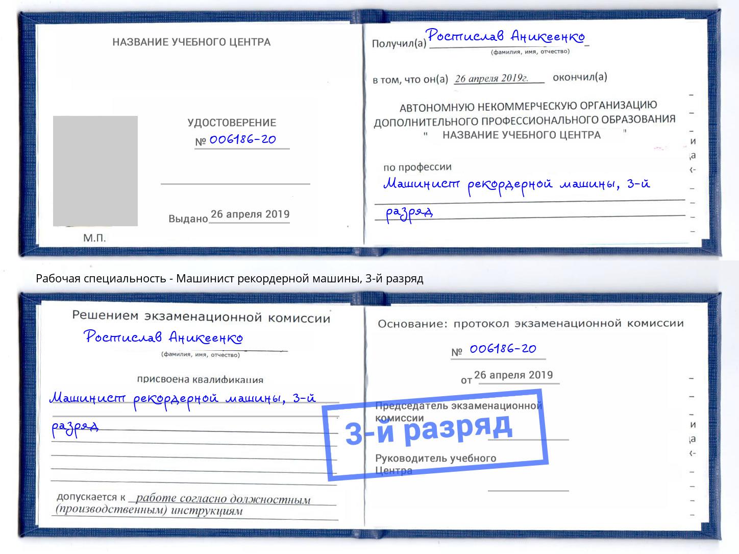 корочка 3-й разряд Машинист рекордерной машины Курчатов