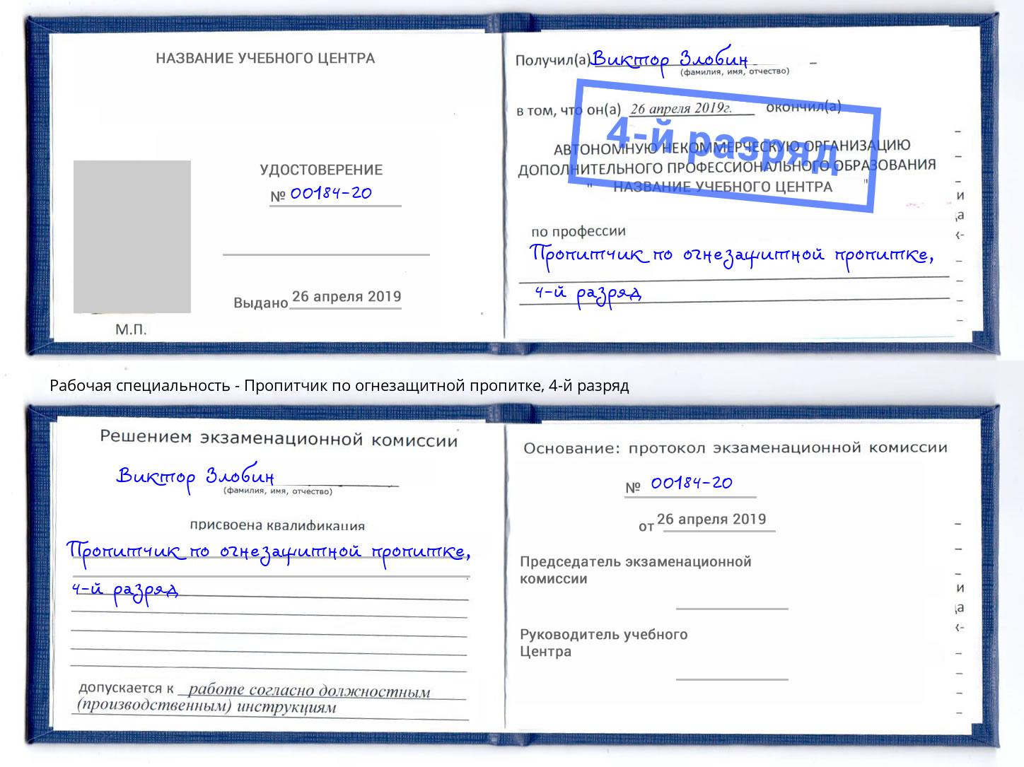 корочка 4-й разряд Пропитчик по огнезащитной пропитке Курчатов