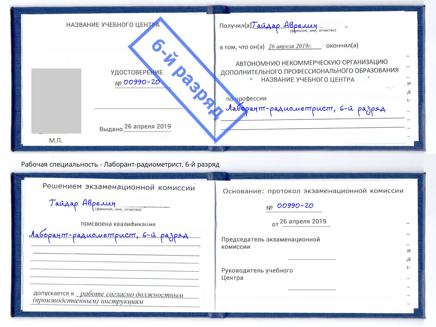 корочка 6-й разряд Лаборант-радиометрист Курчатов