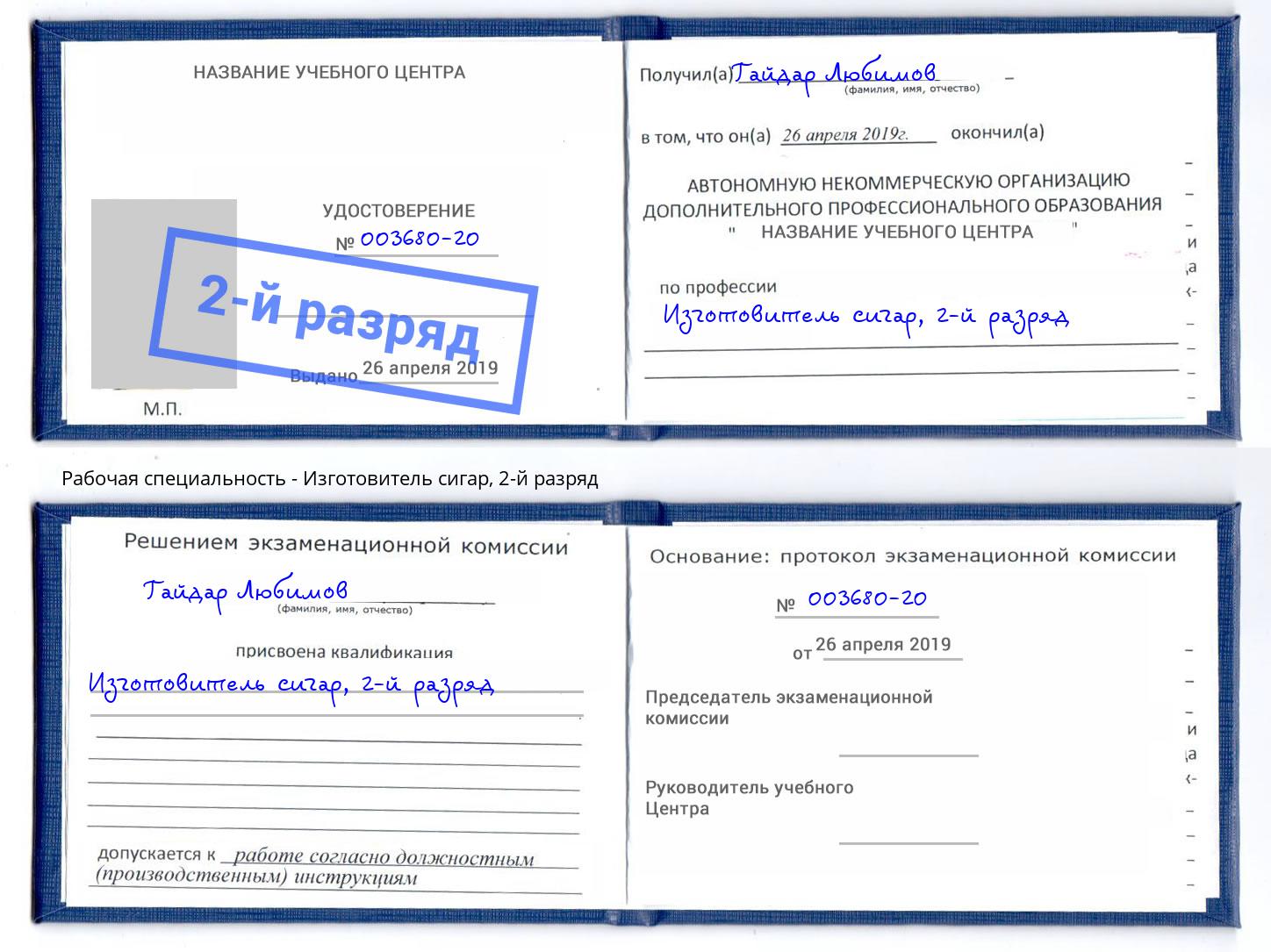 корочка 2-й разряд Изготовитель сигар Курчатов