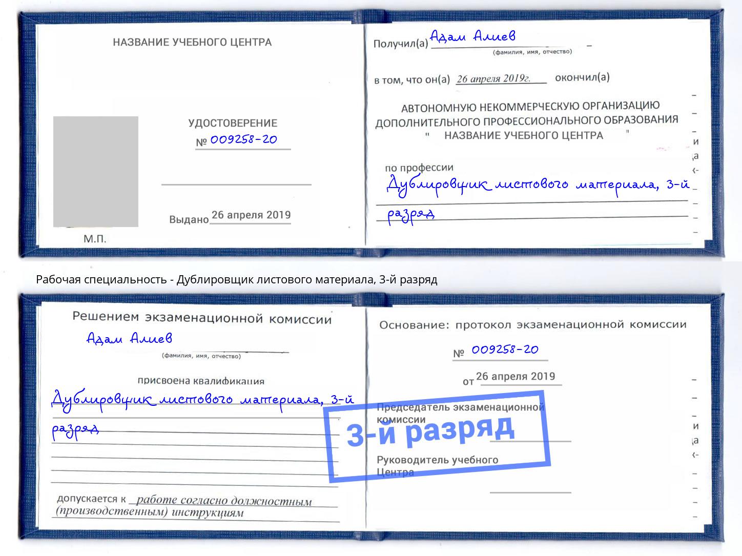 корочка 3-й разряд Дублировщик листового материала Курчатов