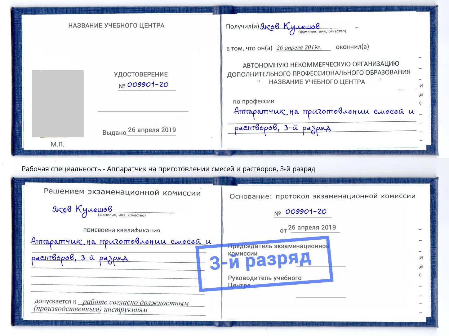 корочка 3-й разряд Аппаратчик на приготовлении смесей и растворов Курчатов
