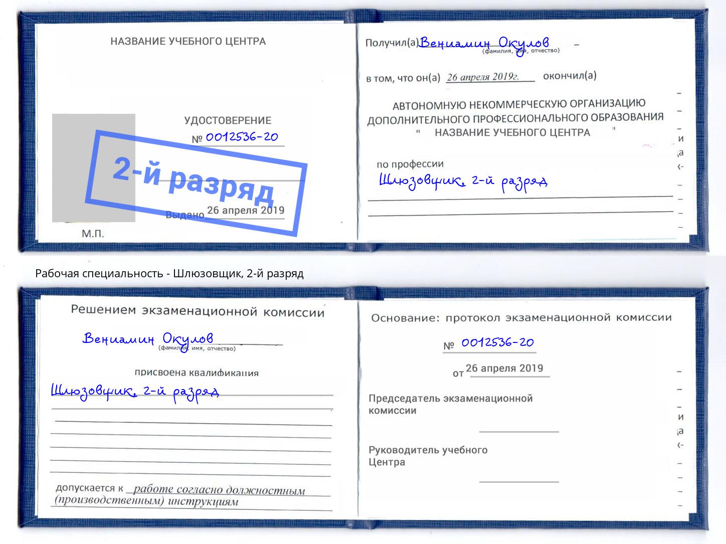 корочка 2-й разряд Шлюзовщик Курчатов