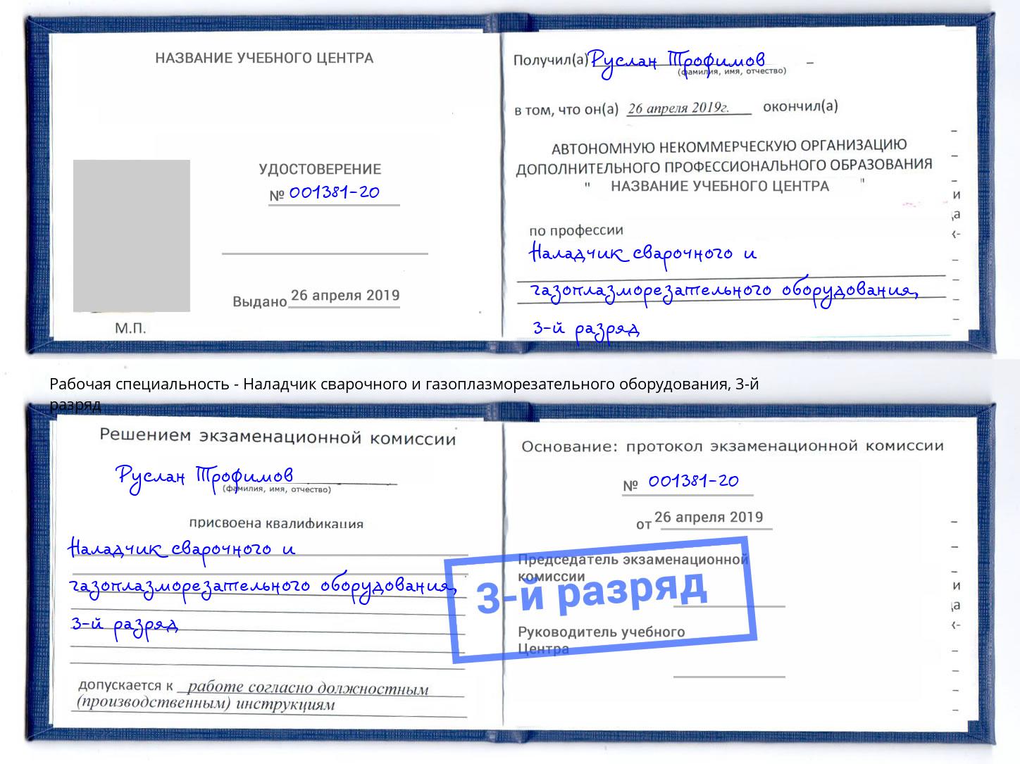 корочка 3-й разряд Наладчик сварочного и газоплазморезательного оборудования Курчатов