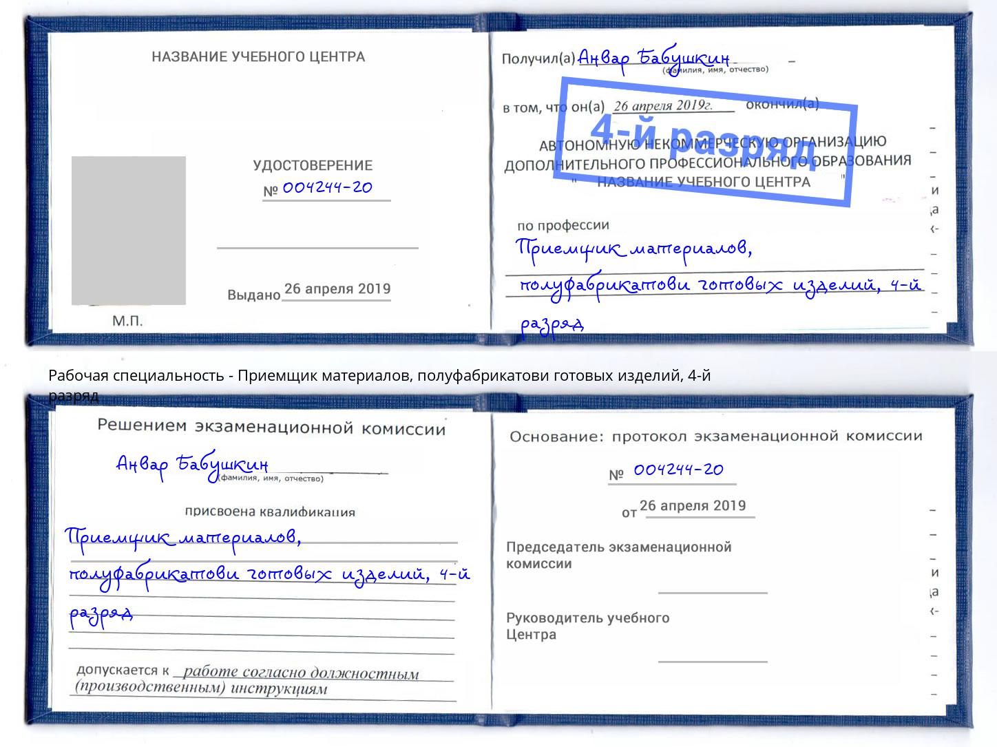 корочка 4-й разряд Приемщик материалов, полуфабрикатови готовых изделий Курчатов