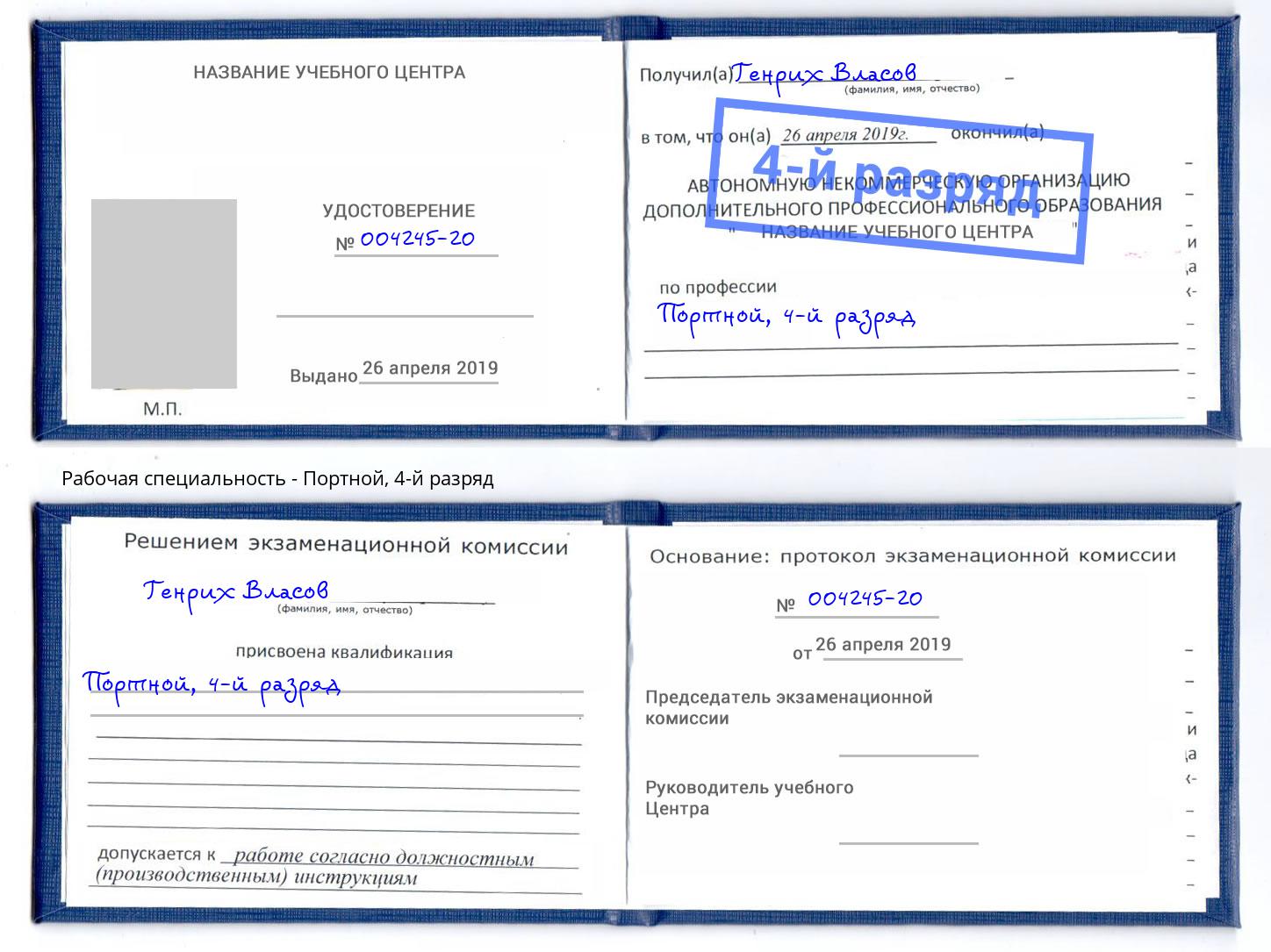 корочка 4-й разряд Портной Курчатов