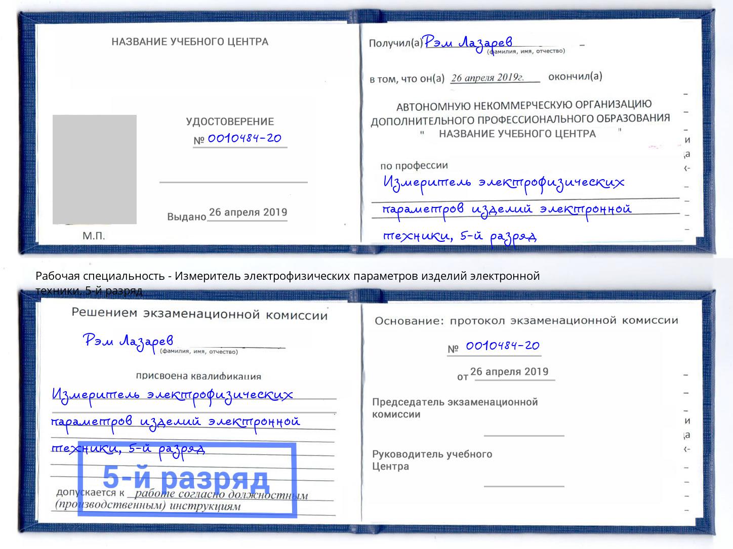 корочка 5-й разряд Измеритель электрофизических параметров изделий электронной техники Курчатов