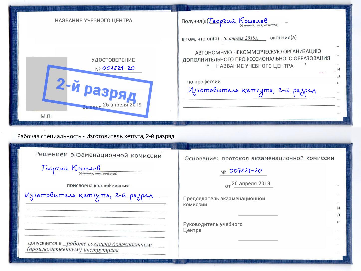 корочка 2-й разряд Изготовитель кетгута Курчатов