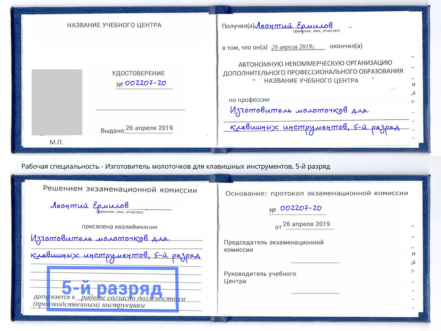 корочка 5-й разряд Изготовитель молоточков для клавишных инструментов Курчатов
