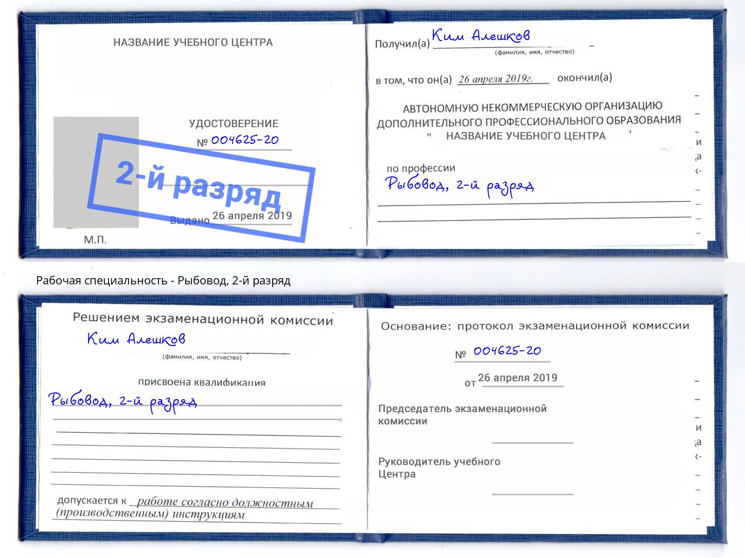 корочка 2-й разряд Рыбовод Курчатов