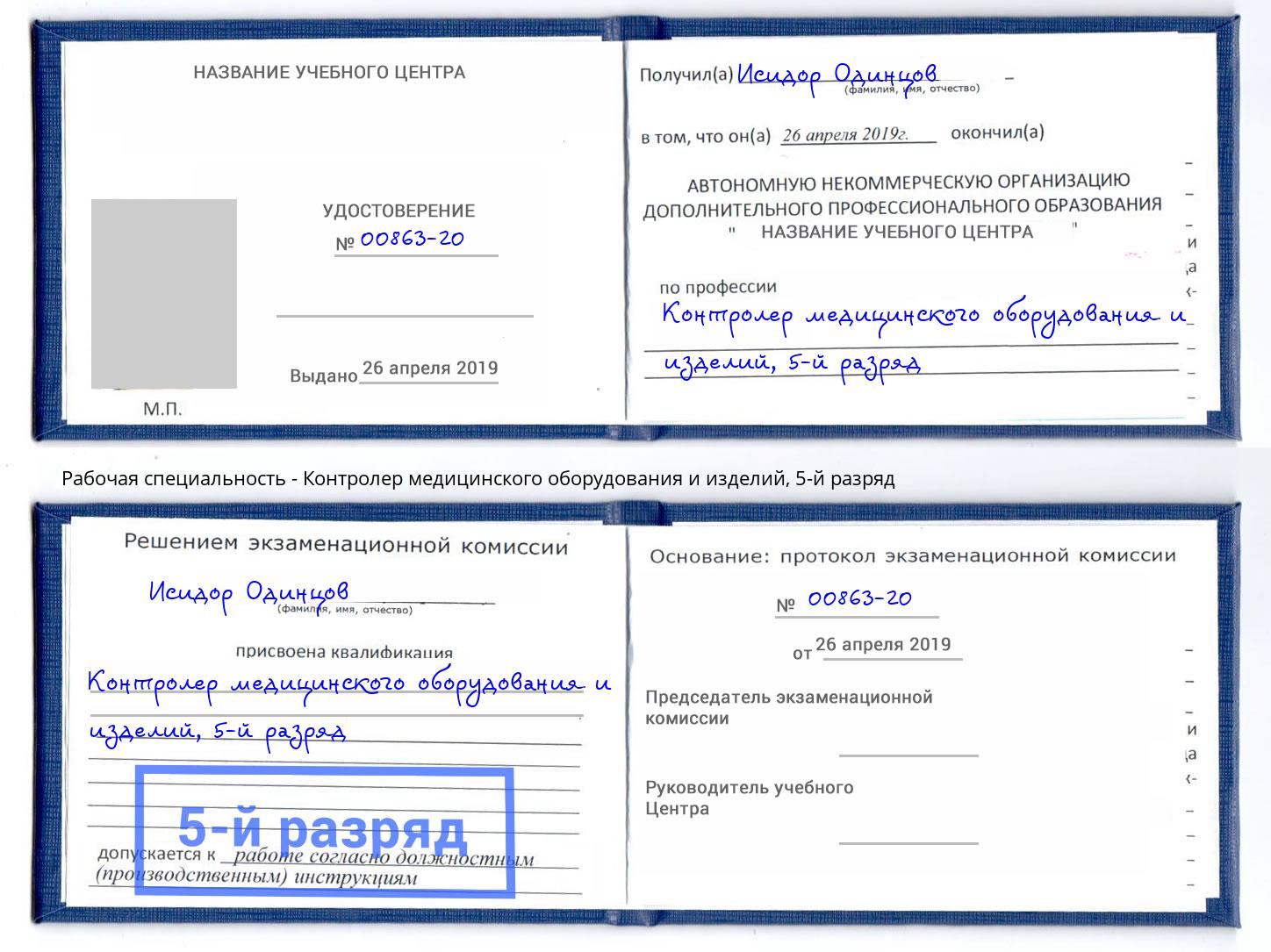 корочка 5-й разряд Контролер медицинского оборудования и изделий Курчатов