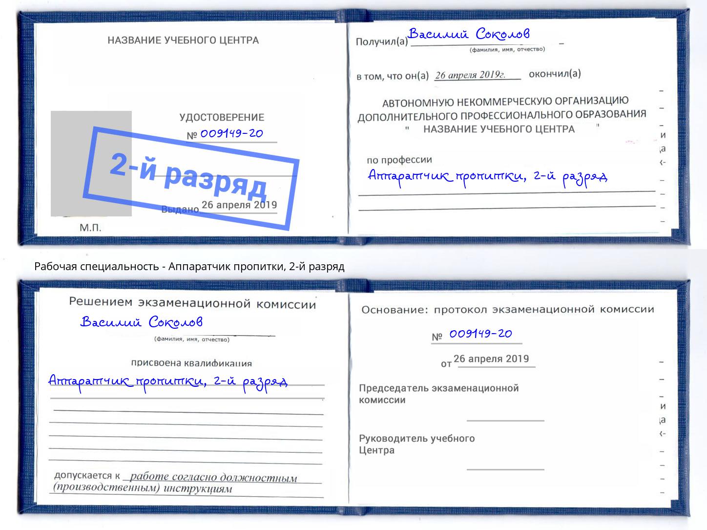 корочка 2-й разряд Аппаратчик пропитки Курчатов