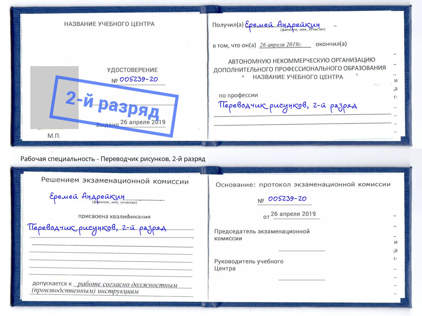 корочка 2-й разряд Переводчик рисунков Курчатов