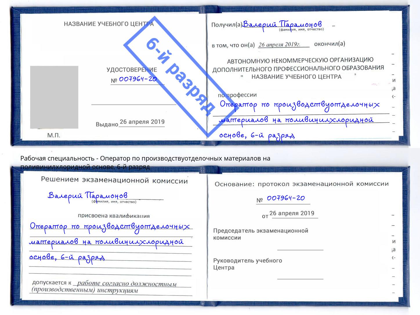 корочка 6-й разряд Оператор по производствуотделочных материалов на поливинилхлоридной основе Курчатов