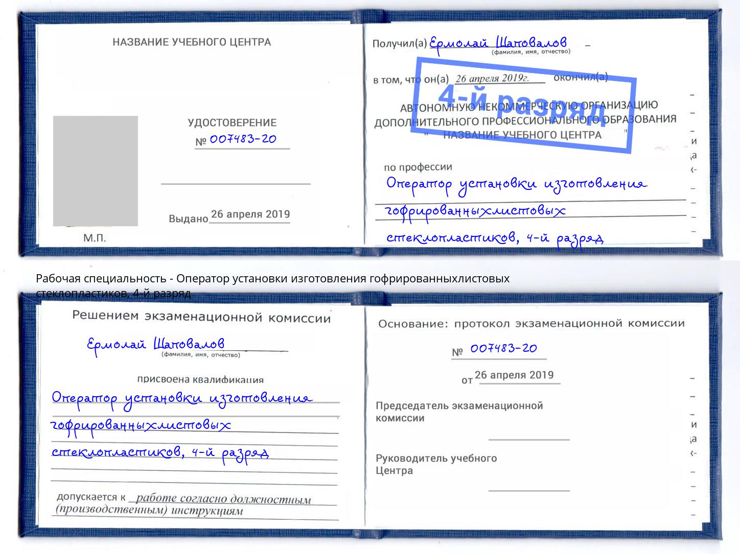 корочка 4-й разряд Оператор установки изготовления гофрированныхлистовых стеклопластиков Курчатов