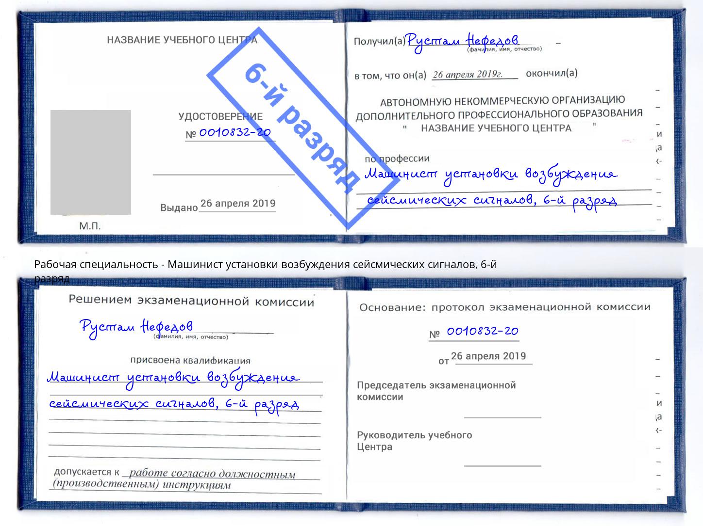 корочка 6-й разряд Машинист установки возбуждения сейсмических сигналов Курчатов