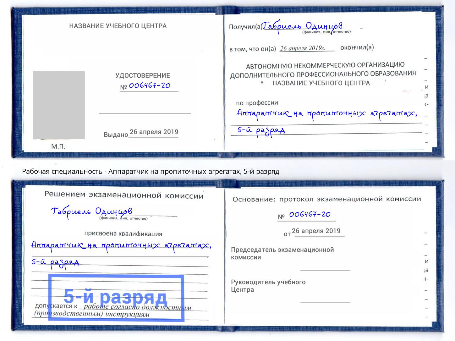 корочка 5-й разряд Аппаратчик на пропиточных агрегатах Курчатов