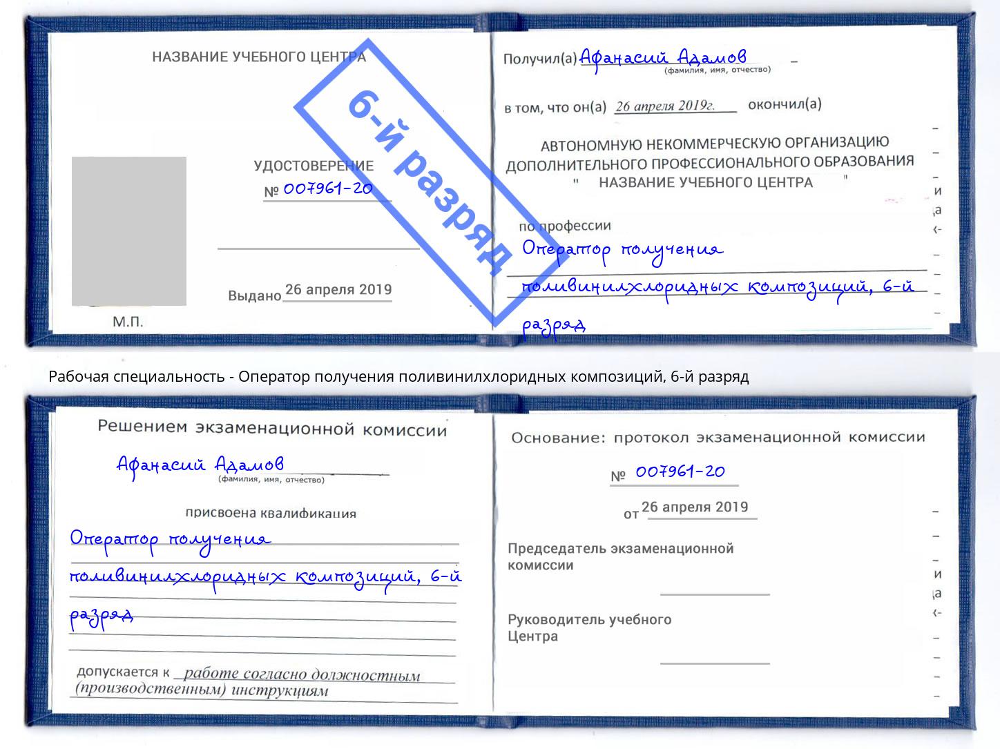 корочка 6-й разряд Оператор получения поливинилхлоридных композиций Курчатов