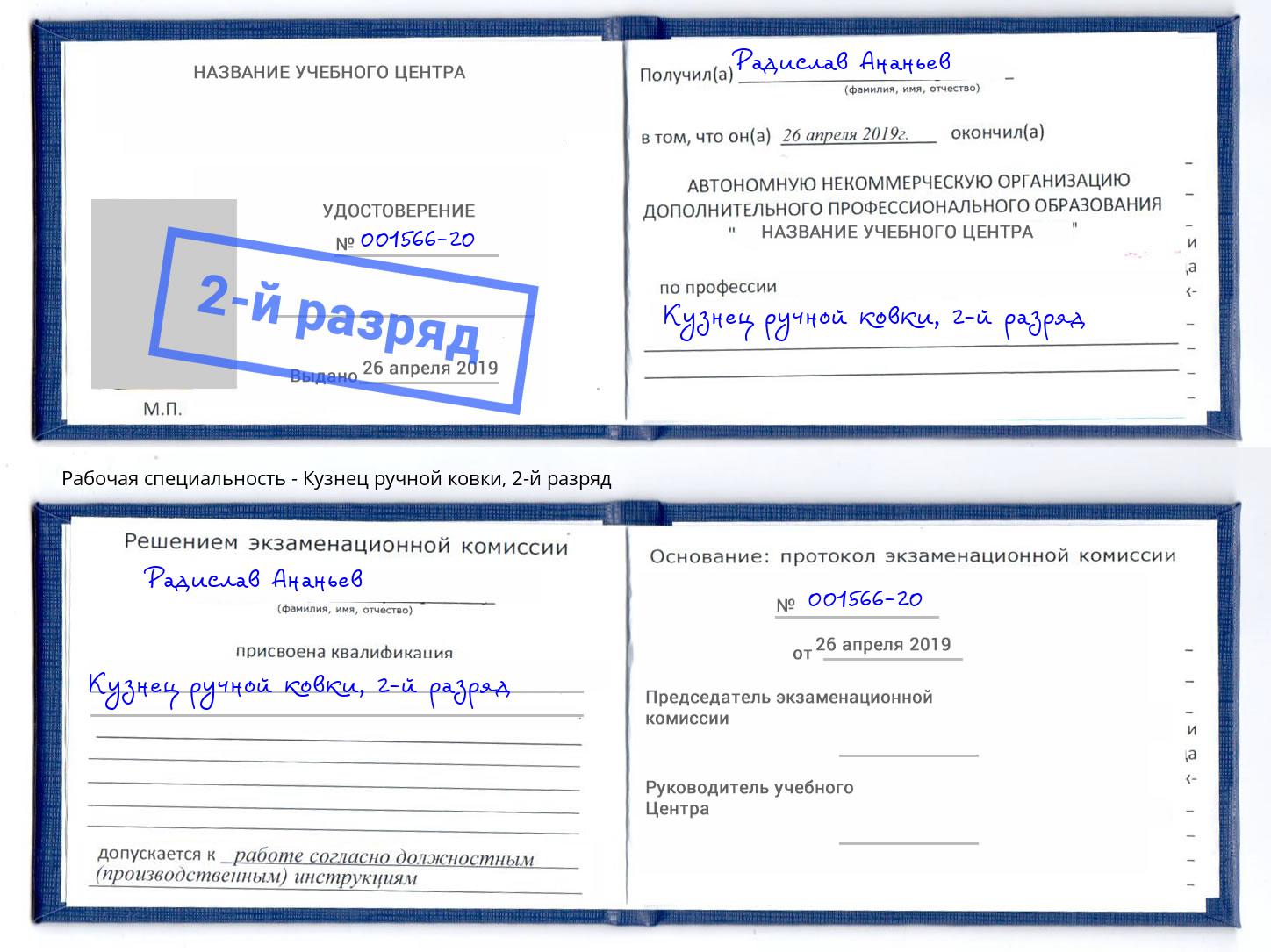 корочка 2-й разряд Кузнец ручной ковки Курчатов