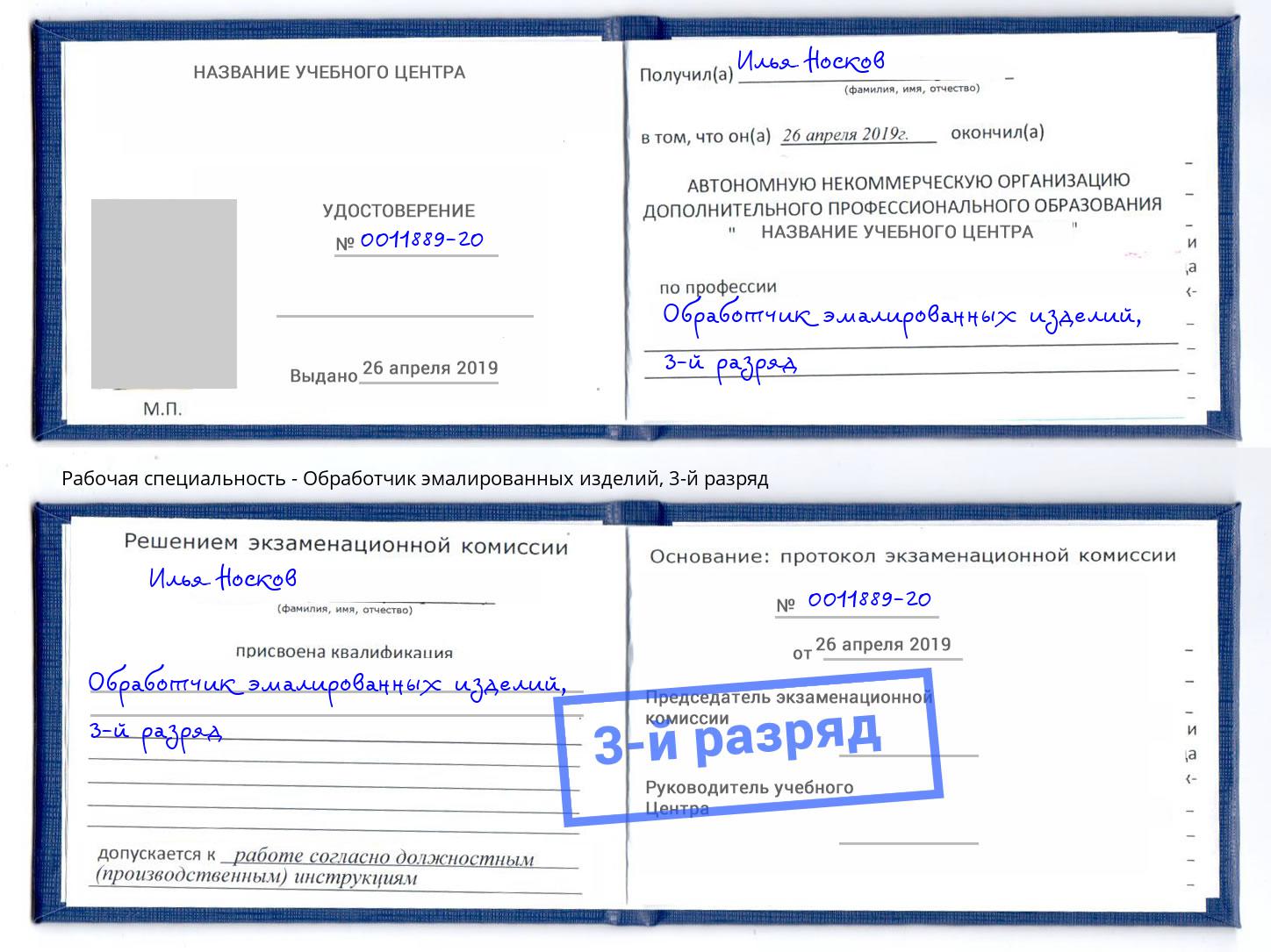 корочка 3-й разряд Обработчик эмалированных изделий Курчатов