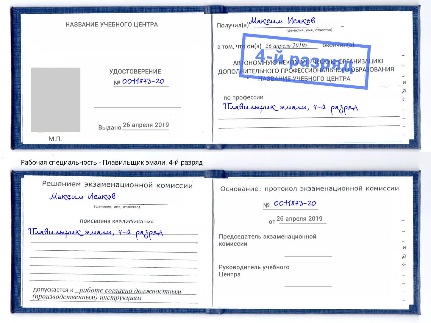 корочка 4-й разряд Плавильщик эмали Курчатов