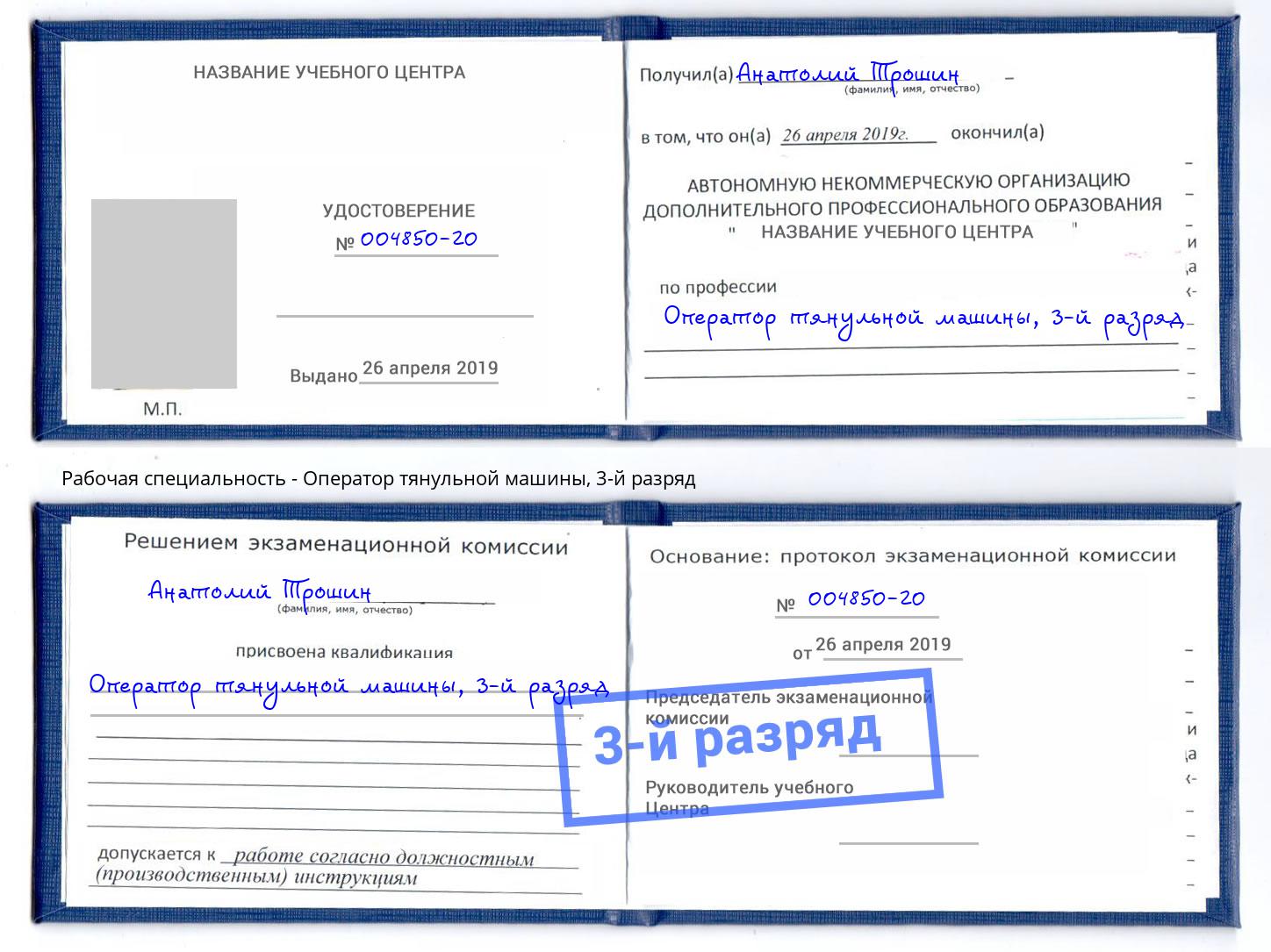 корочка 3-й разряд Оператор тянульной машины Курчатов
