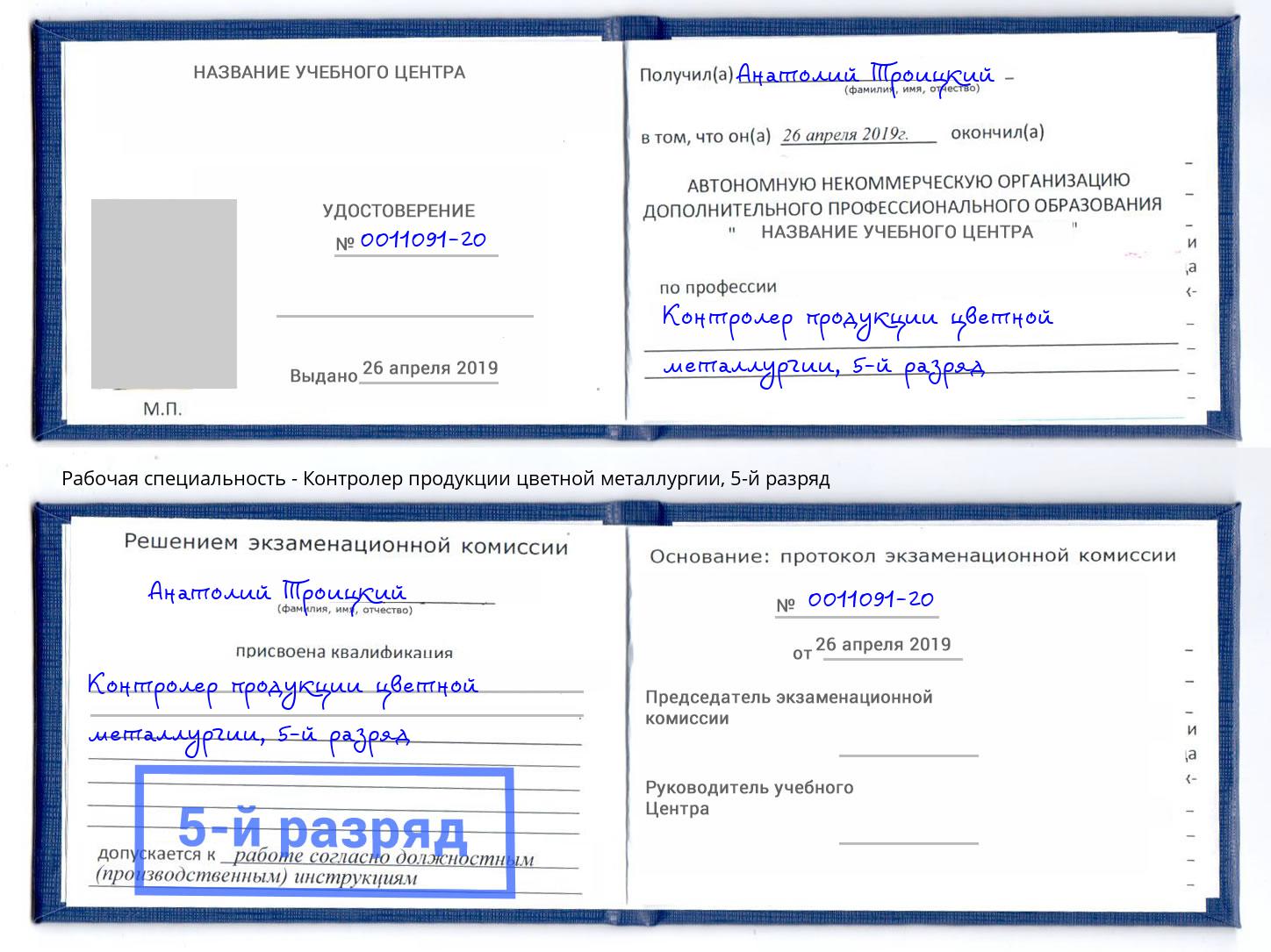 корочка 5-й разряд Контролер продукции цветной металлургии Курчатов
