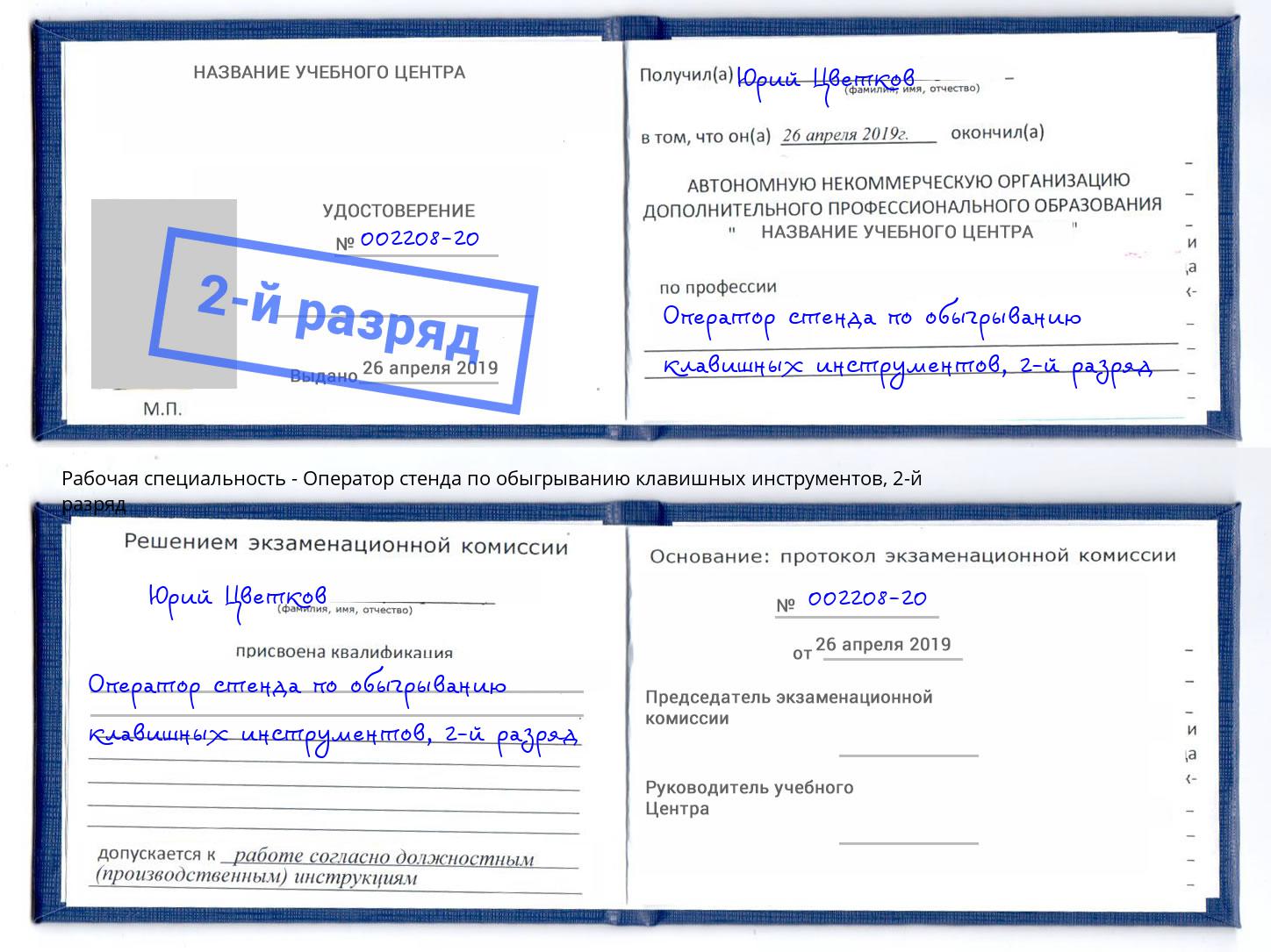 корочка 2-й разряд Оператор стенда по обыгрыванию клавишных инструментов Курчатов