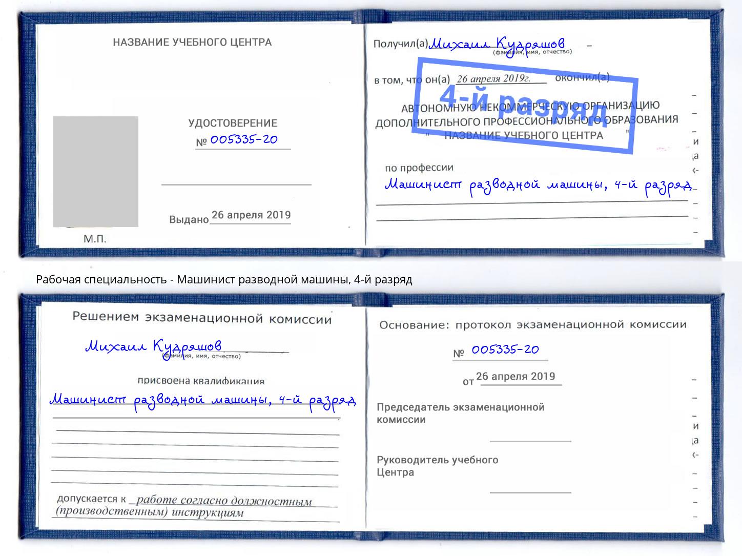 корочка 4-й разряд Машинист разводной машины Курчатов