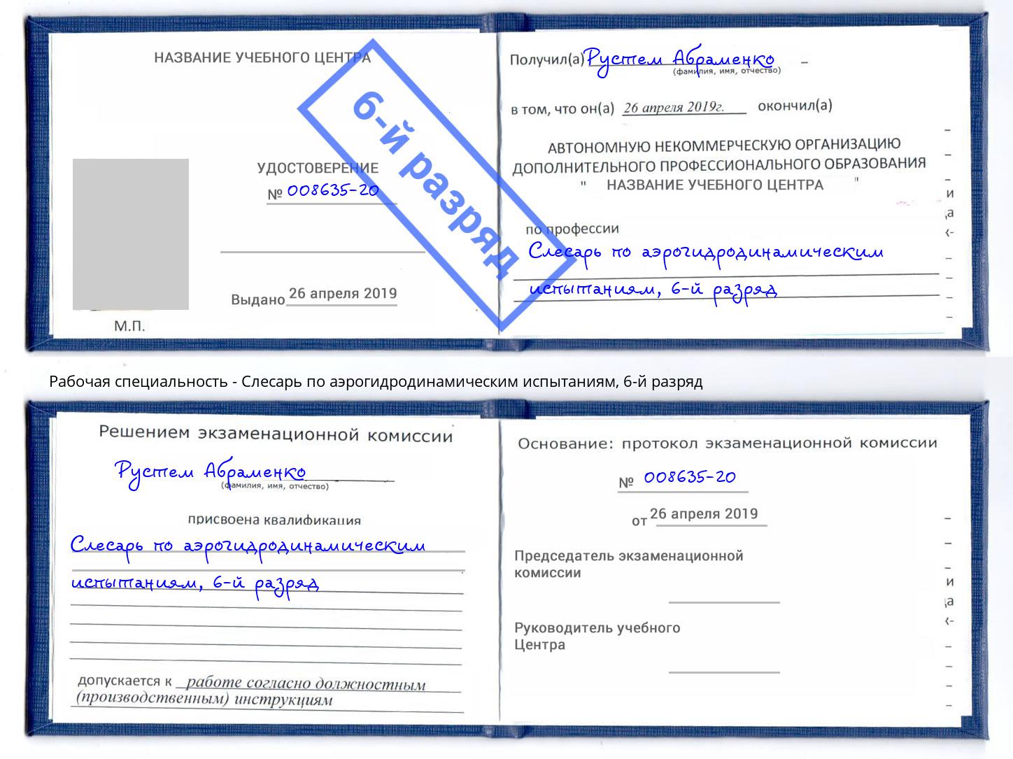 корочка 6-й разряд Слесарь по аэрогидродинамическим испытаниям Курчатов