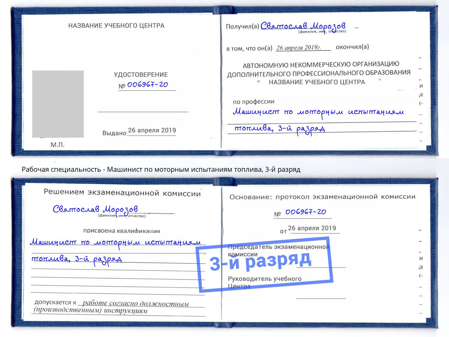 корочка 3-й разряд Машинист по моторным испытаниям топлива Курчатов