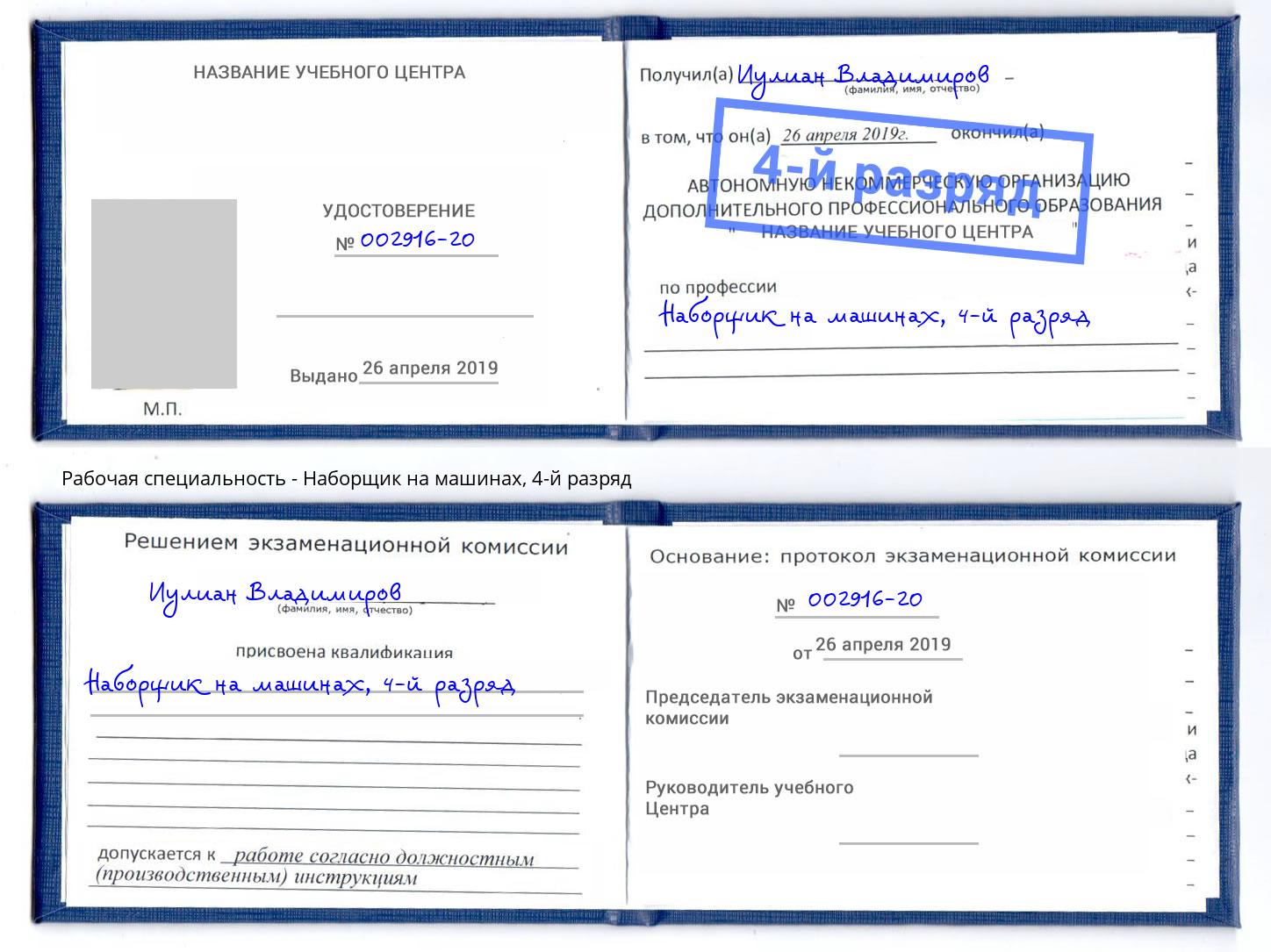 корочка 4-й разряд Наборщик на машинах Курчатов