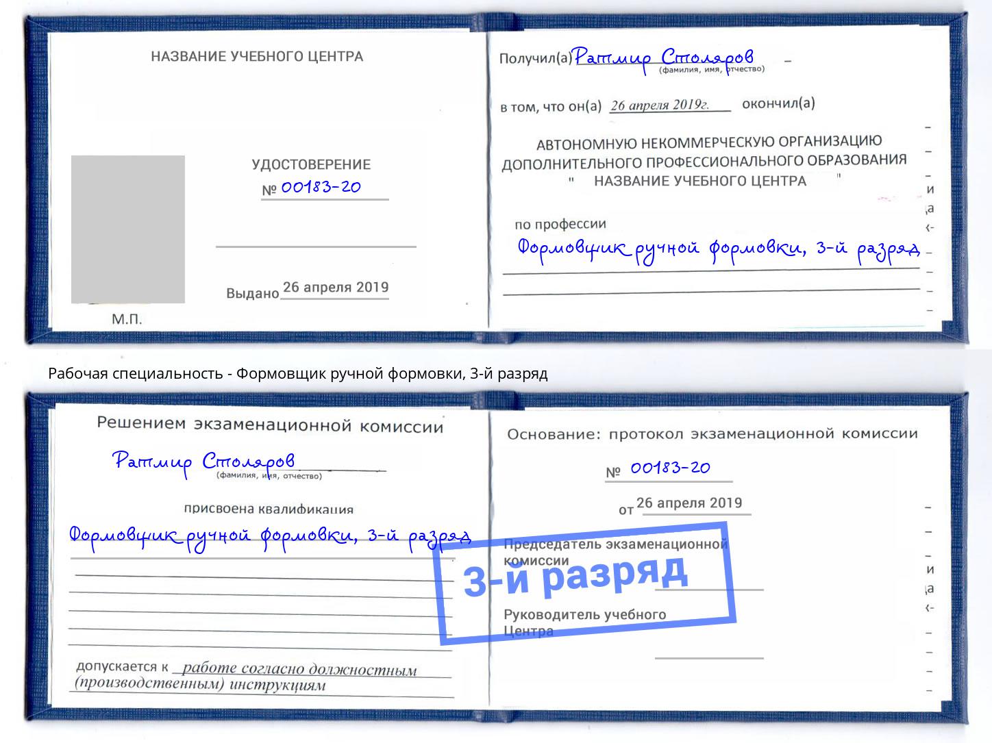 корочка 3-й разряд Формовщик ручной формовки Курчатов