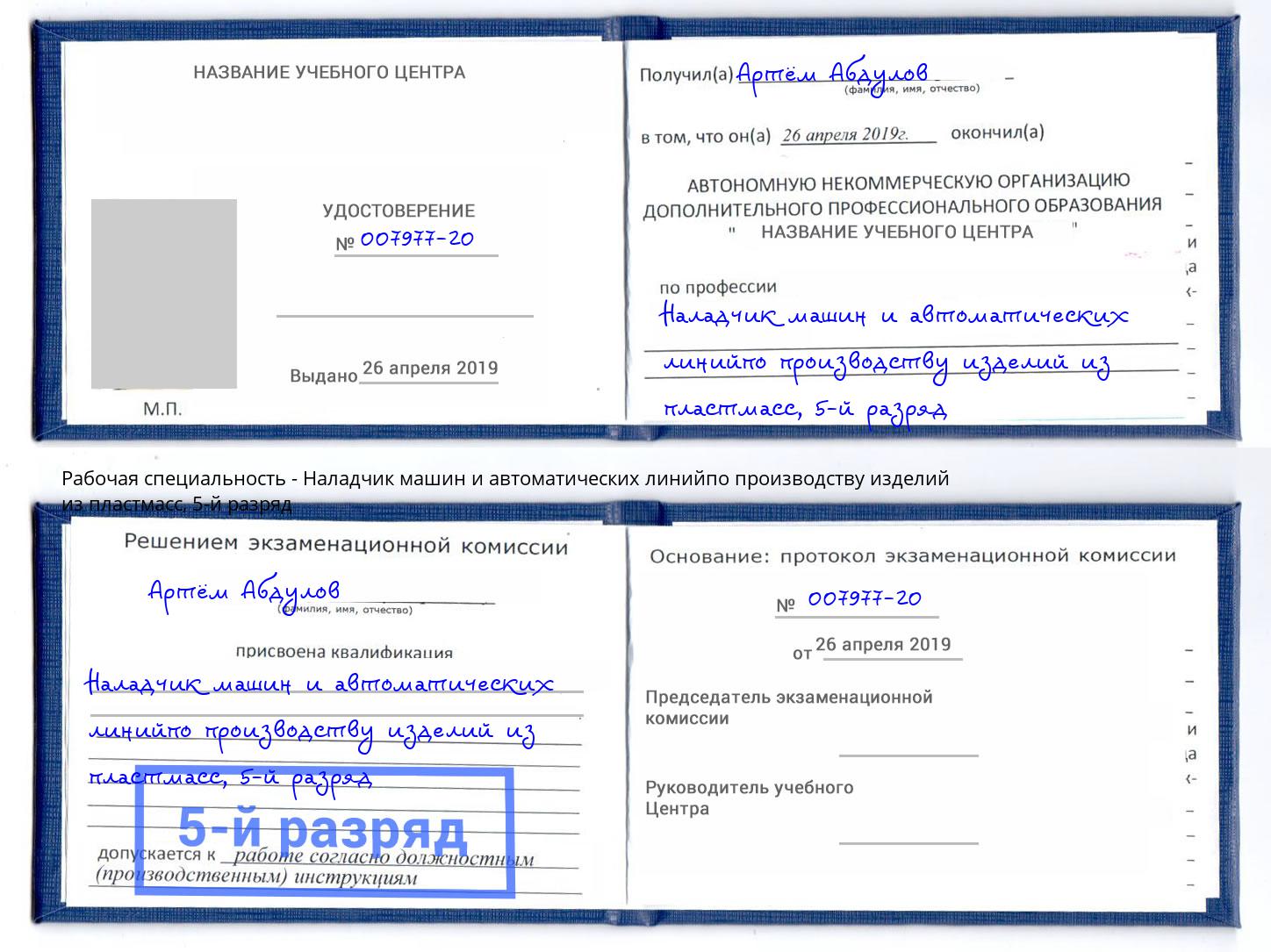 корочка 5-й разряд Наладчик машин и автоматических линийпо производству изделий из пластмасс Курчатов