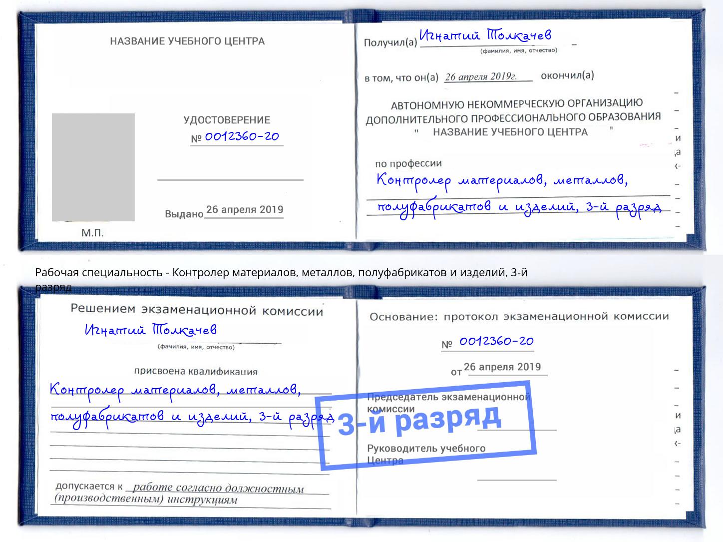 корочка 3-й разряд Контролер материалов, металлов, полуфабрикатов и изделий Курчатов
