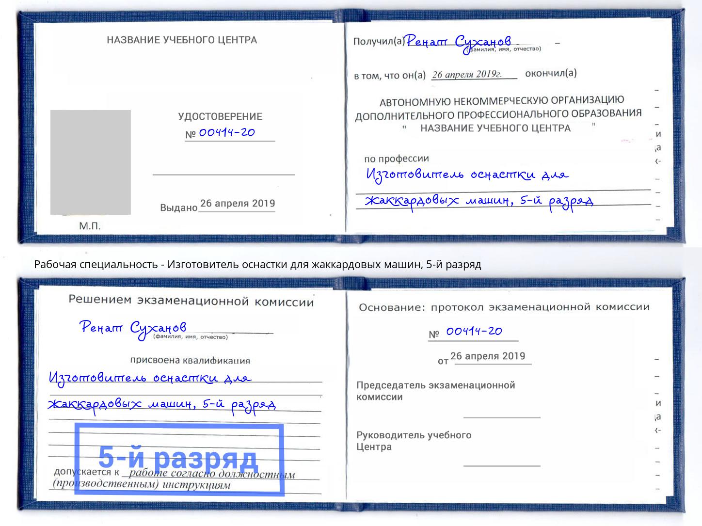 корочка 5-й разряд Изготовитель оснастки для жаккардовых машин Курчатов