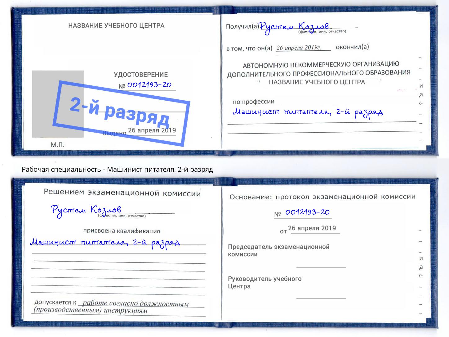 корочка 2-й разряд Машинист питателя Курчатов