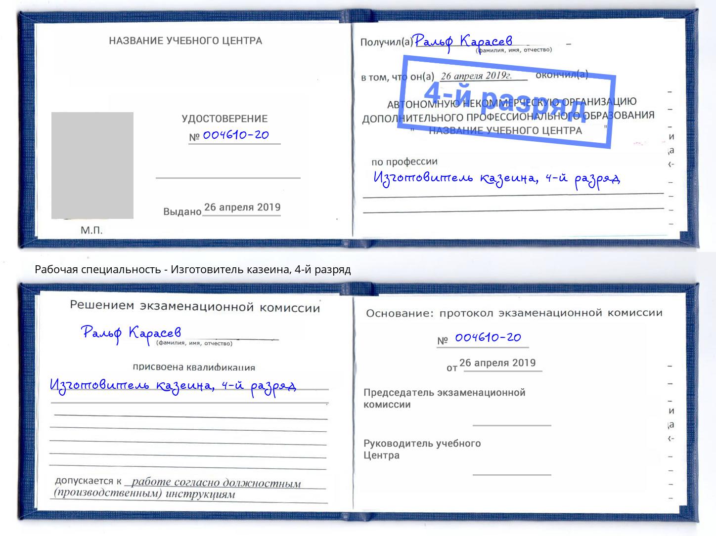 корочка 4-й разряд Изготовитель казеина Курчатов