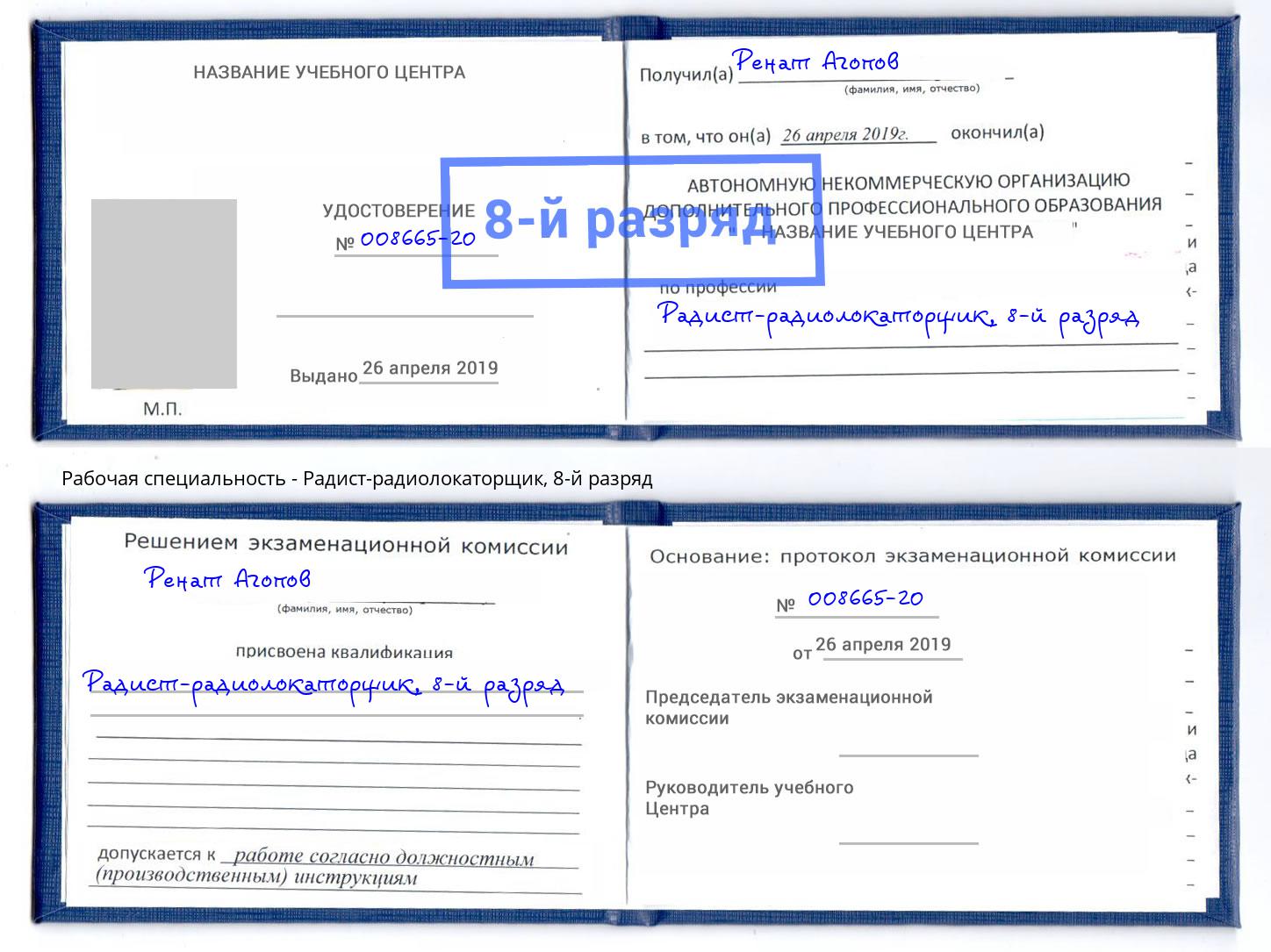 корочка 8-й разряд Радист-радиолокаторщик Курчатов