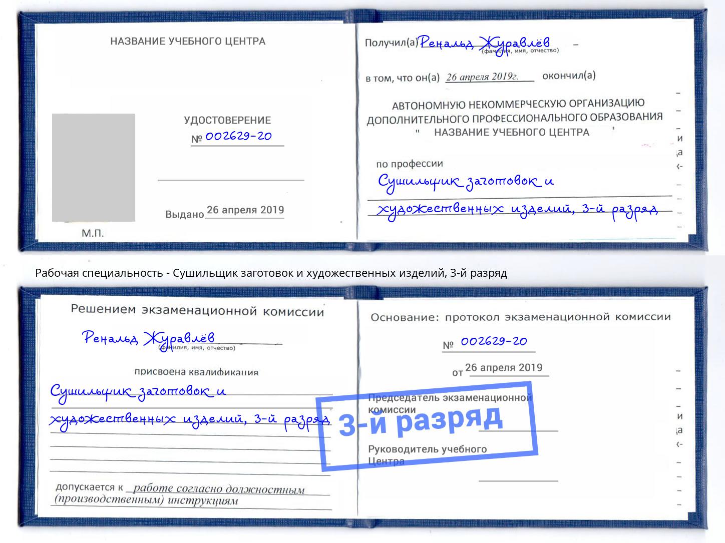корочка 3-й разряд Сушильщик заготовок и художественных изделий Курчатов