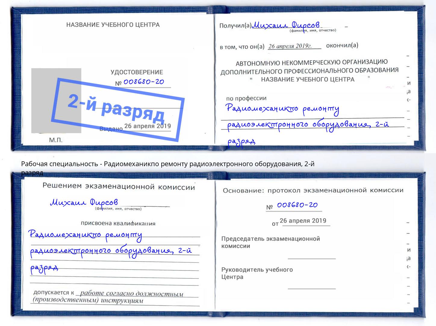 корочка 2-й разряд Радиомеханикпо ремонту радиоэлектронного оборудования Курчатов