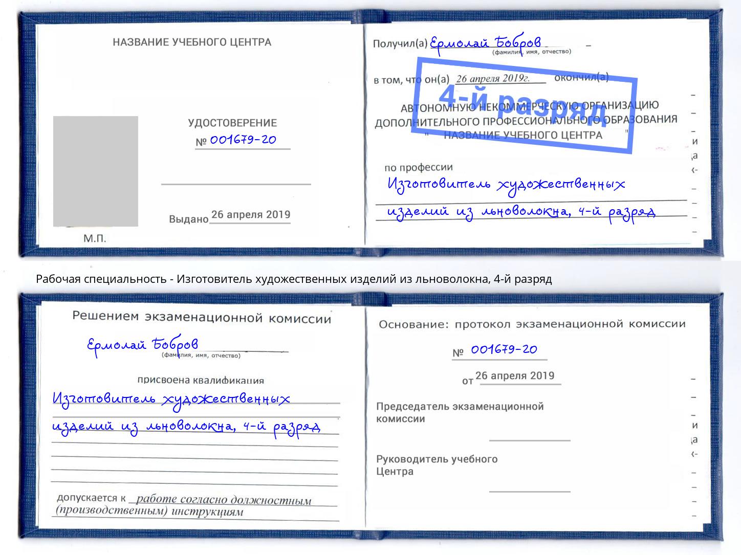 корочка 4-й разряд Изготовитель художественных изделий из льноволокна Курчатов