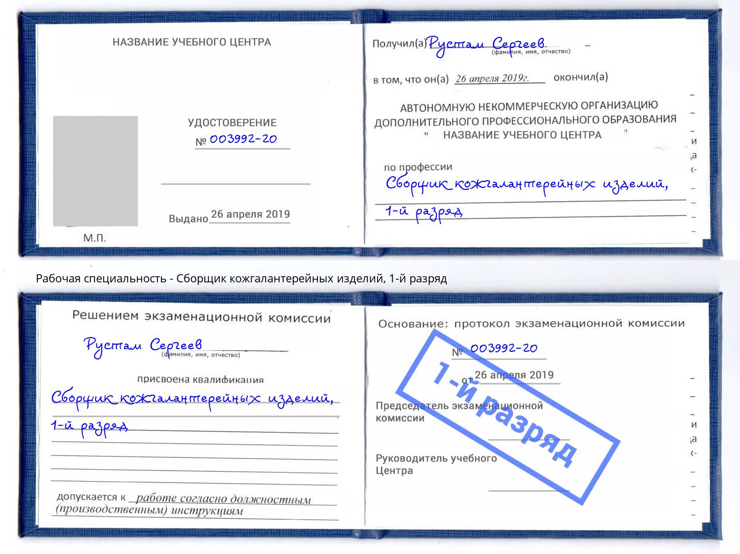 корочка 1-й разряд Сборщик кожгалантерейных изделий Курчатов