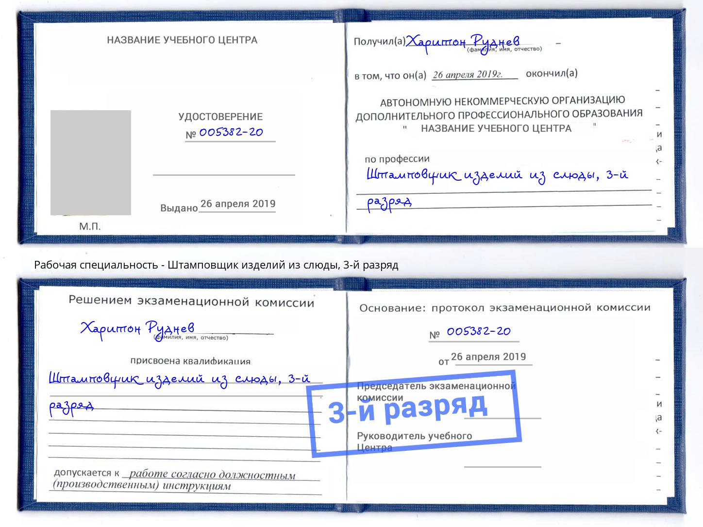 корочка 3-й разряд Штамповщик изделий из слюды Курчатов