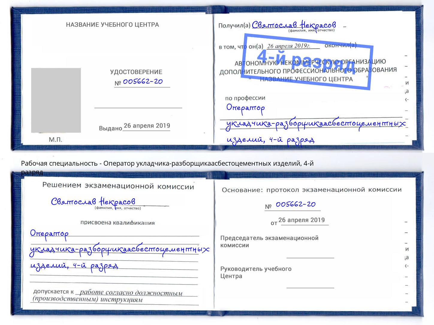 корочка 4-й разряд Оператор укладчика-разборщикаасбестоцементных изделий Курчатов
