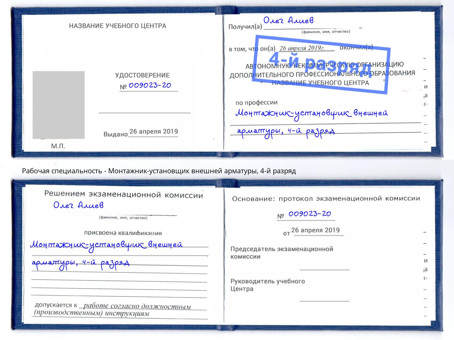 корочка 4-й разряд Монтажник-установщик внешней арматуры Курчатов