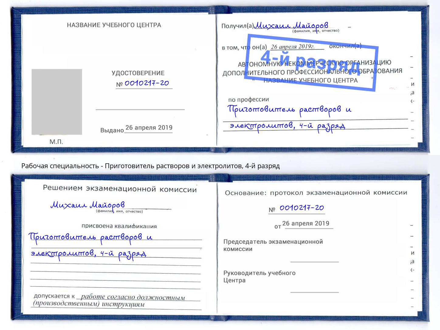 корочка 4-й разряд Приготовитель растворов и электролитов Курчатов