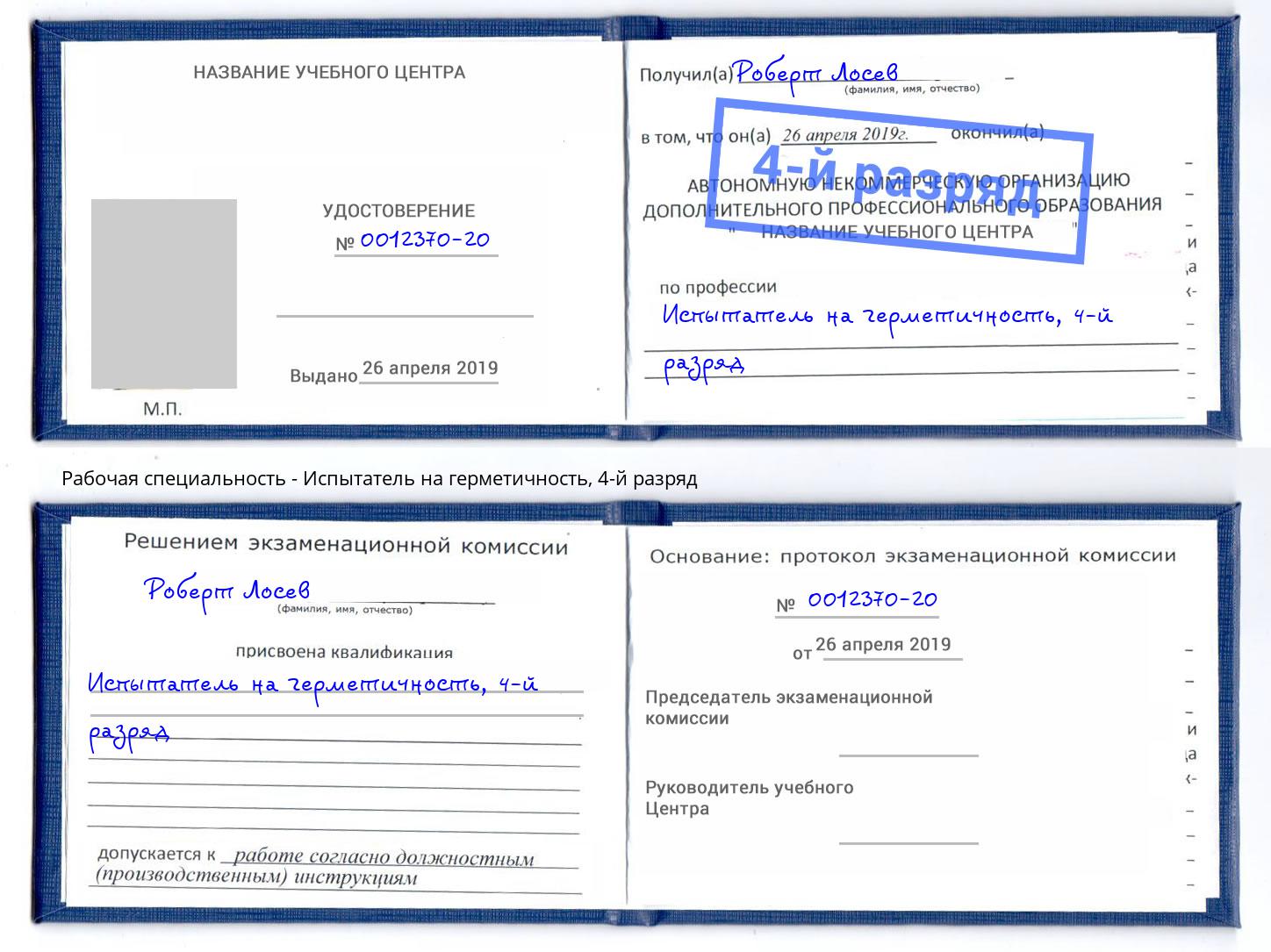 корочка 4-й разряд Испытатель на герметичность Курчатов