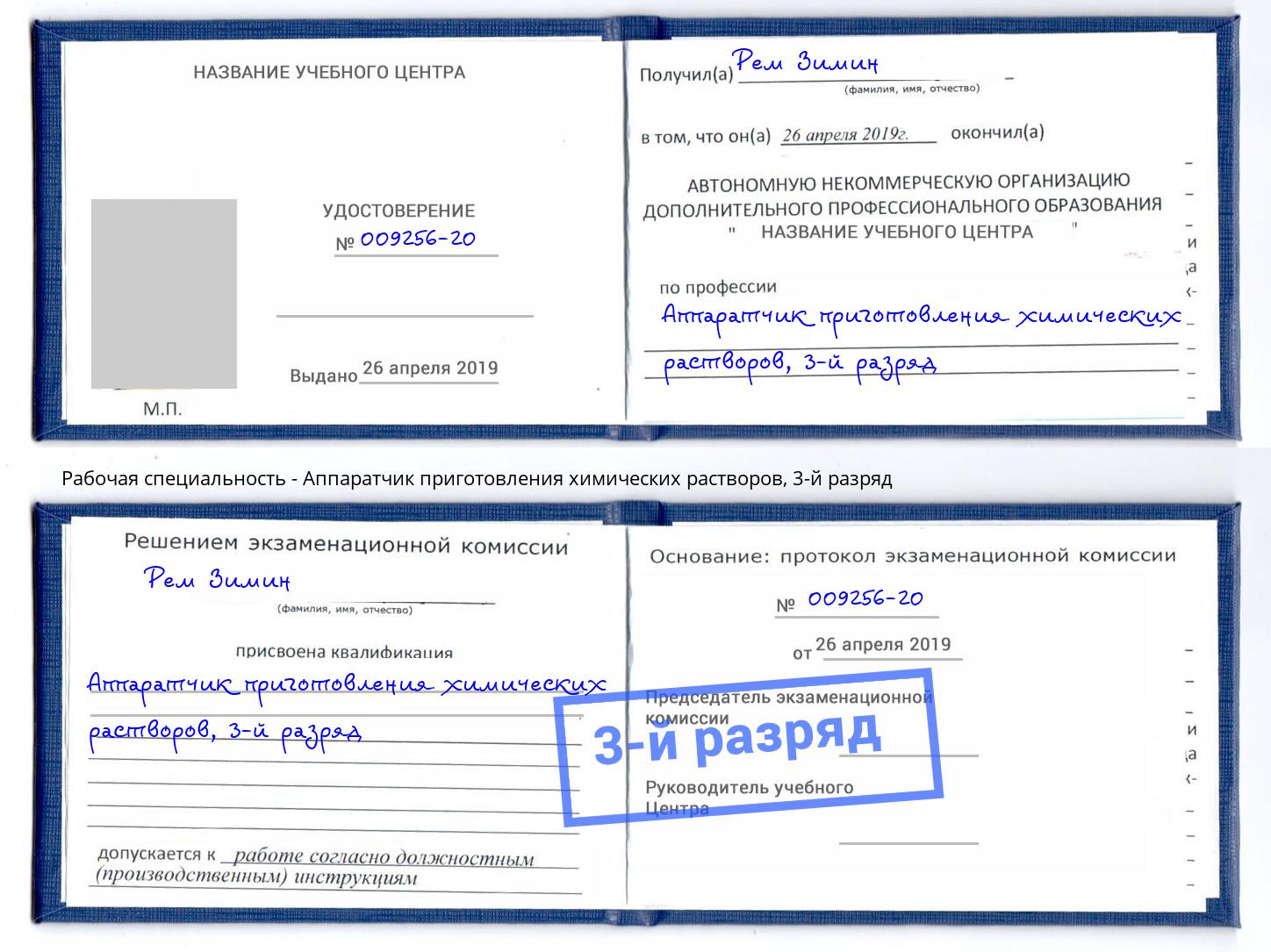корочка 3-й разряд Аппаратчик приготовления химических растворов Курчатов