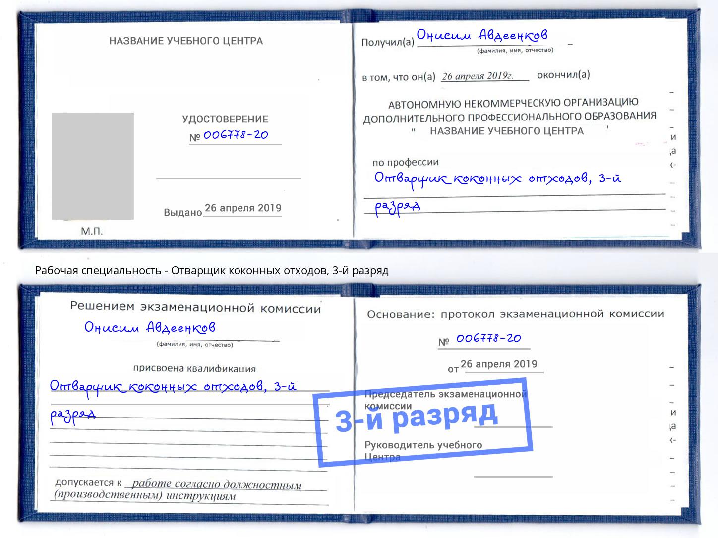 корочка 3-й разряд Отварщик коконных отходов Курчатов
